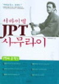 서바이벌 JPT 사무라이 (CASSETTE TAPE 2개 포함)