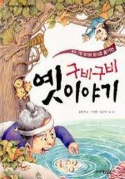 구비구비 옛이야기(꼬마도서관 22)
