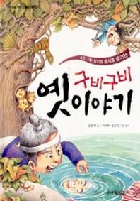 구비구비 옛이야기(꼬마도서관 22)