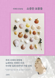 소중한 보물들(양장본 Hardcover)