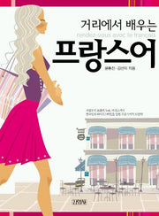 거리에서 배우는 프랑스어