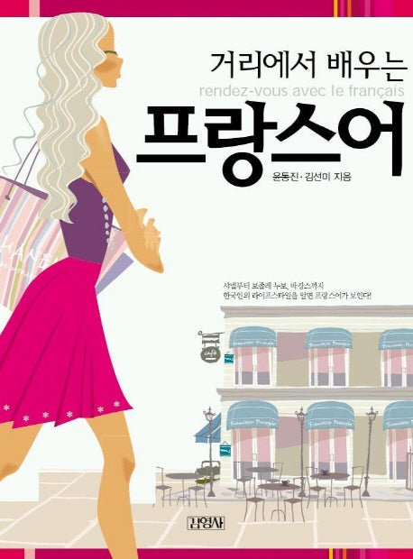 거리에서 배우는 프랑스어