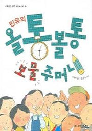 민유의 올통볼통 보물주머니 (꼬마도서관 26)
