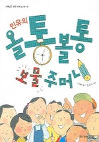 민유의 올통볼통 보물주머니 (꼬마도서관 26)