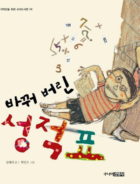 바꿔 버린 성적표(꼬마도서관 24)
