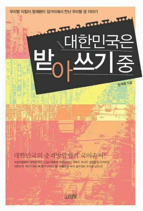 대한민국은 받아쓰기 중