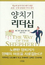 양치기 리더십