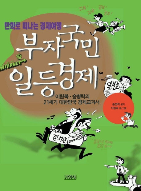 부자국민 일등경제(만화로 떠나는 경제여행)
