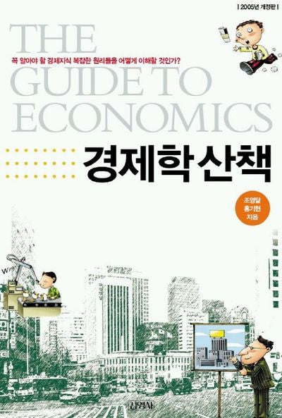 경제학 산책(2005)(개정판)