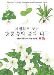 광릉숲의 풀과 나무(세밀화로 보는)