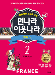 먼나라 이웃나라 2: 프랑스(시대를 넘어 세대를 넘어)(개정증보판)