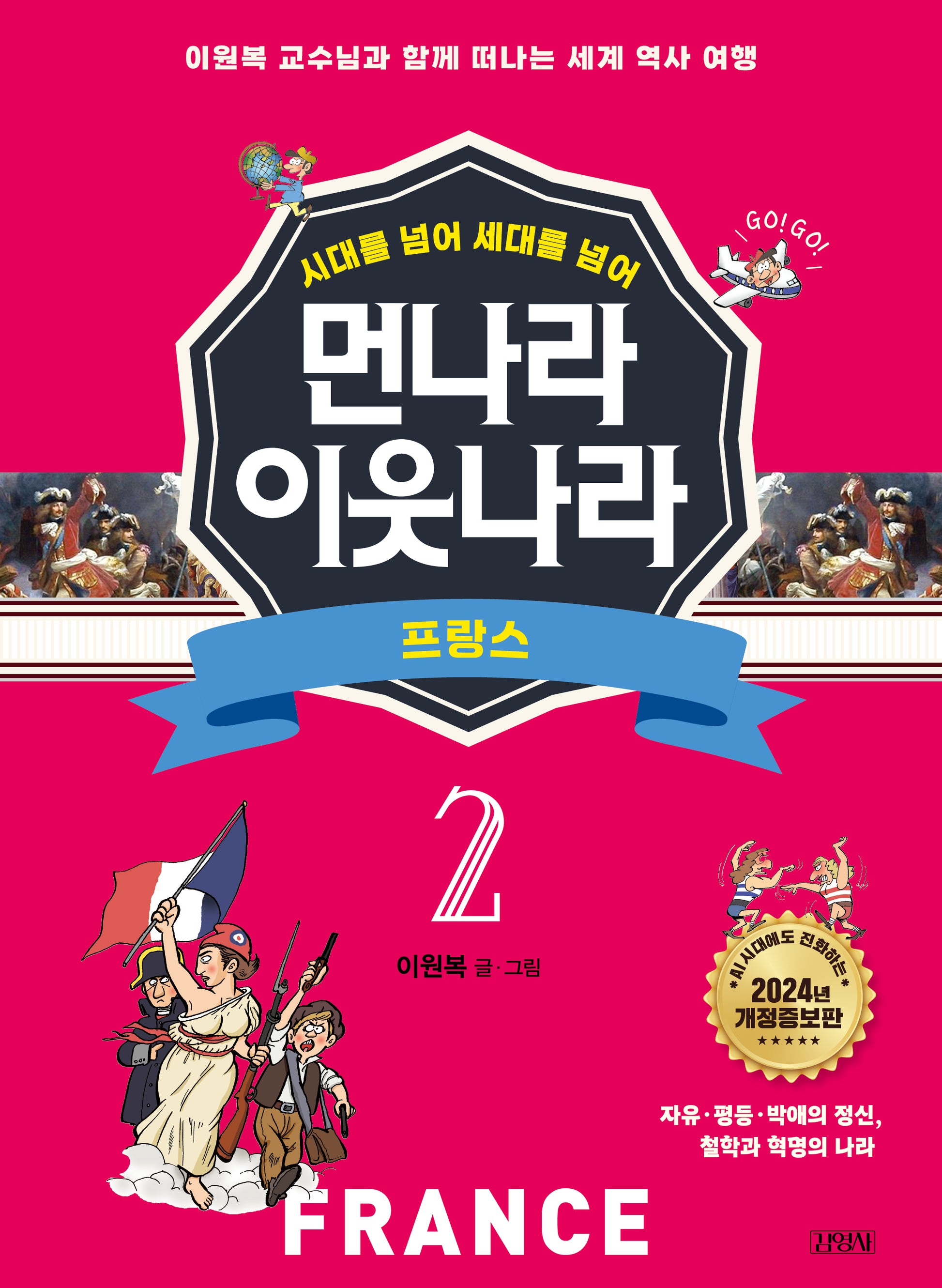 먼나라 이웃나라 2: 프랑스(시대를 넘어 세대를 넘어)(개정증보판)