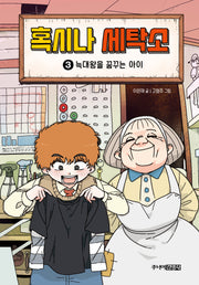 혹시나 세탁소 3: 늑대왕을 꿈꾸는 아이