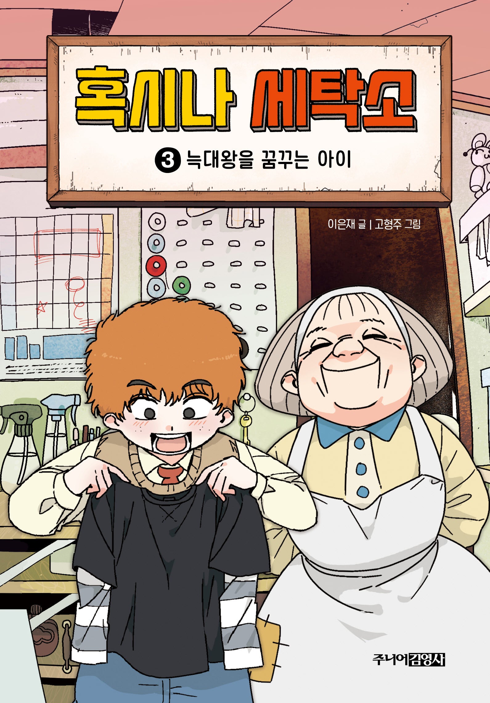 혹시나 세탁소 3: 늑대왕을 꿈꾸는 아이