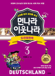 먼나라 이웃나라 3: 도이칠란트(시대를 넘어 세대를 넘어)(개정증보판)