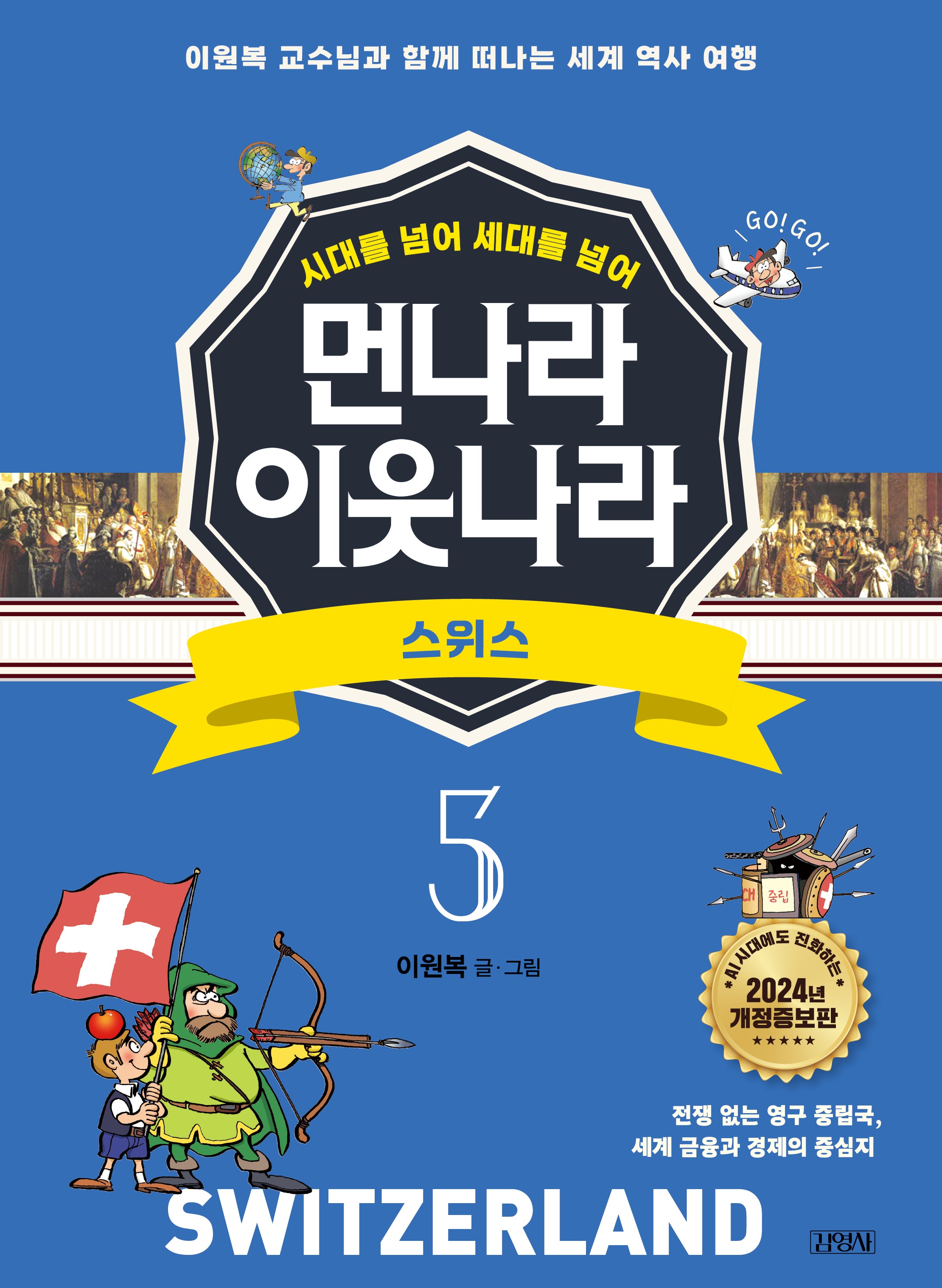 먼나라 이웃나라 5: 스위스(시대를 넘어 세대를 넘어)(개정증보판)