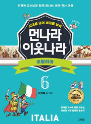 먼나라 이웃나라 6: 이탈리아(시대를 넘어 세대를 넘어)(개정증보판)