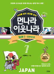 먼나라 이웃나라 7: 일본 1 일본인 편(시대를 넘어 세대를 넘어)(개정증보판)