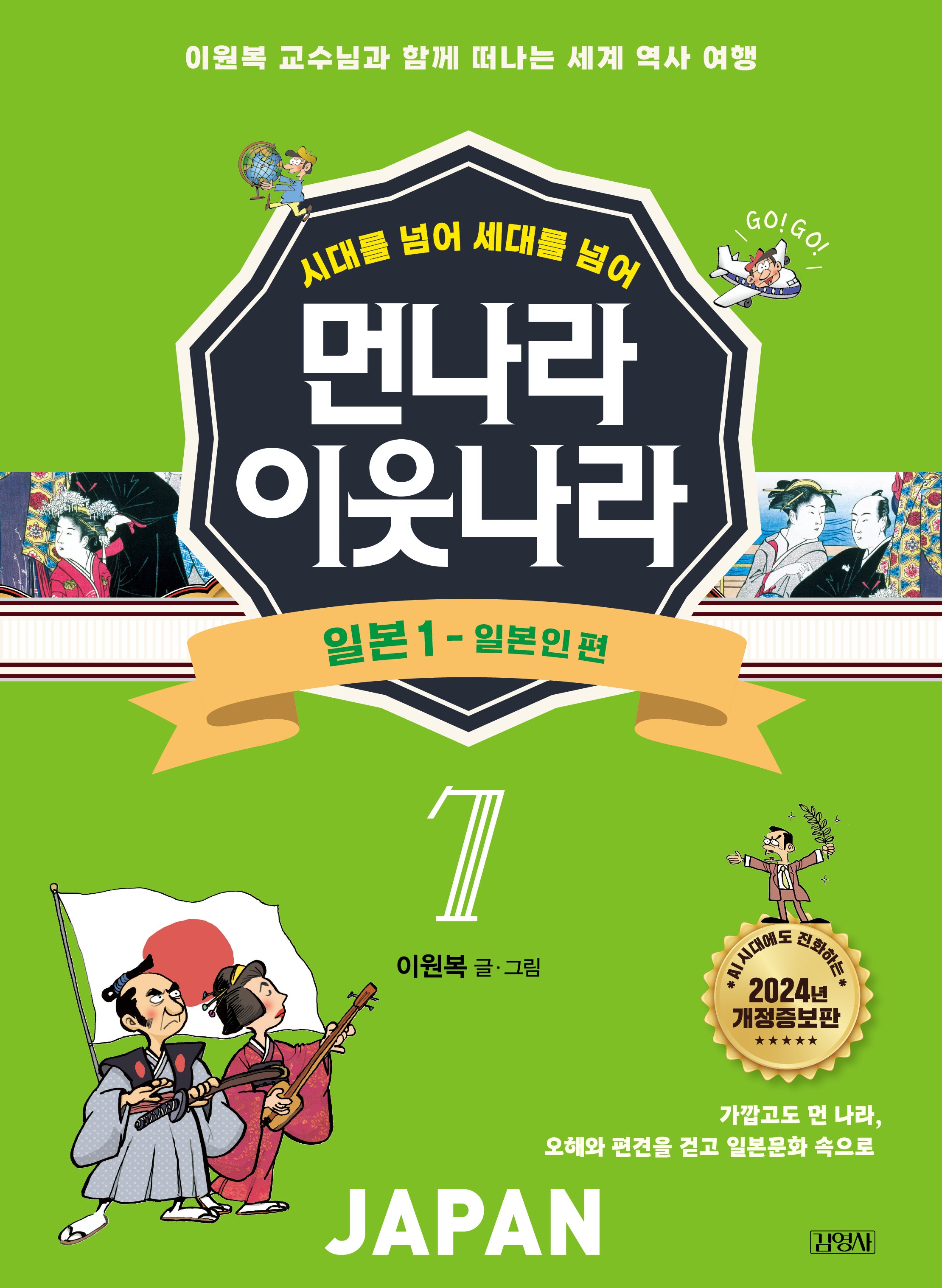 먼나라 이웃나라 7: 일본 1 일본인 편(시대를 넘어 세대를 넘어)(개정증보판)