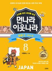 먼나라 이웃나라 8: 일본 2 역사 편(시대를 넘어 세대를 넘어)(개정증보판)