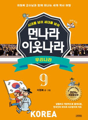 먼나라 이웃나라 9: 우리나라(시대를 넘어 세대를 넘어)(개정증보판)