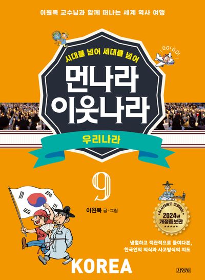 먼나라 이웃나라 9: 우리나라(시대를 넘어 세대를 넘어)(개정증보판)