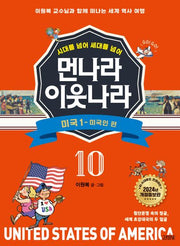 먼나라 이웃나라 10: 미국 1 미국인 편(시대를 넘어 세대를 넘어)(개정증보판)