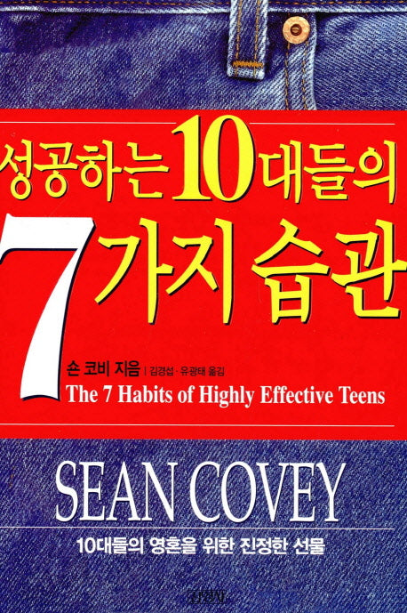 성공하는 10대들의 7가지 습관(개정판)