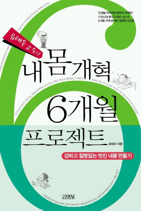 내몸 개혁 6개월 프로젝트(유태우 교수의)