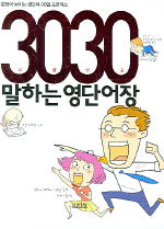 3030 말하는 영단어장