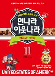 먼나라 이웃나라 11: 미국 2 역사 편(시대를 넘어 세대를 넘어)(개정증보판)