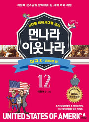 먼나라 이웃나라 12: 미국 3 대통령 편(시대를 넘어 세대를 넘어)(개정증보판)