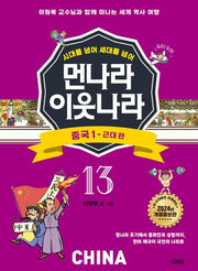 먼나라 이웃나라 13: 중국 1 근대 편(시대를 넘어 세대를 넘어)(개정증보판)
