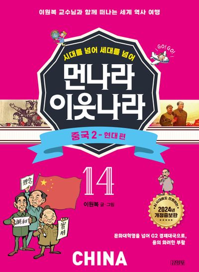 먼나라 이웃나라 14: 중국 2 현대 편(시대를 넘어 세대를 넘어)(개정증보판)