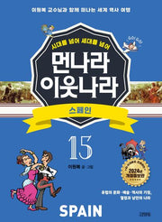 먼나라 이웃나라 15 :스페인(시대를 넘어 세대를 넘어)(개정증보판)
