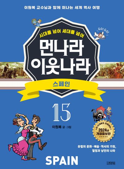 먼나라 이웃나라 15 :스페인(시대를 넘어 세대를 넘어)(개정증보판)