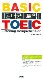 김대균 Basic TOEIC(L/C)(TAPE)