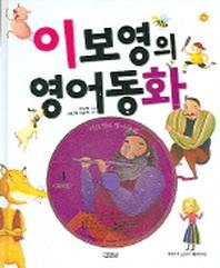 이보영의 영어동화 4(CD1장포함)