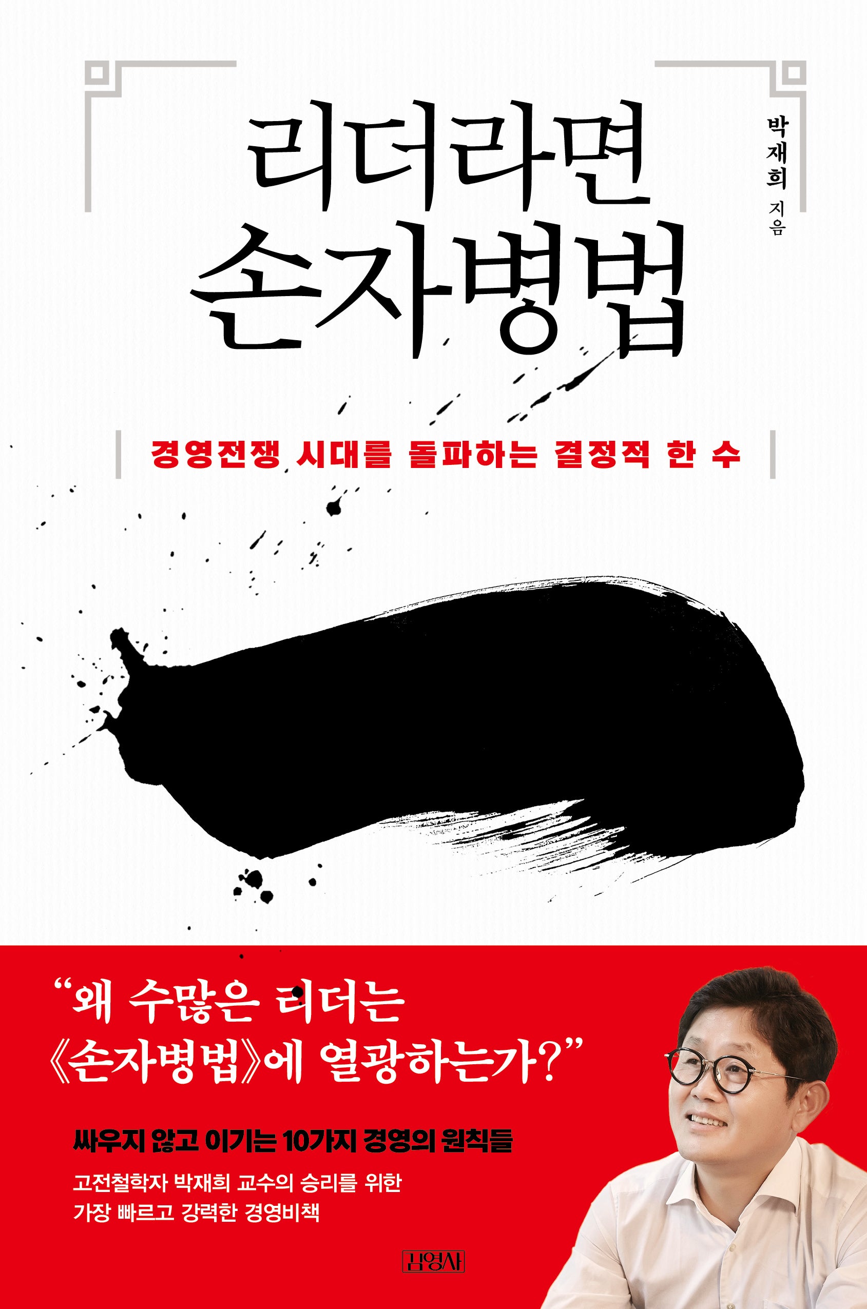 리더라면 손자병법(양장본 Hardcover)
