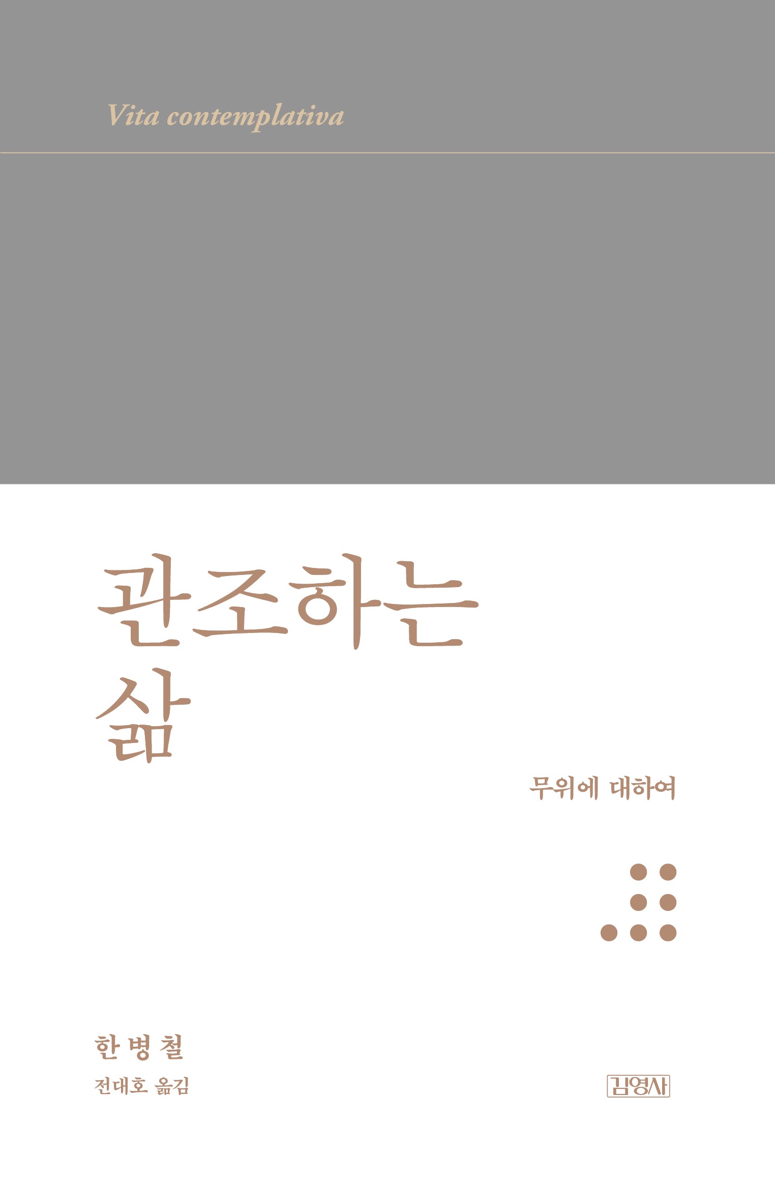 관조하는 삶(양장본 Hardcover)