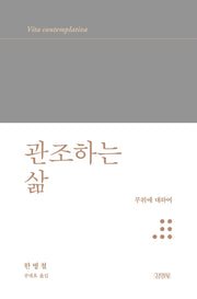 관조하는 삶(양장본 Hardcover)