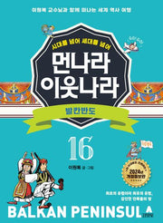 먼나라 이웃나라 16: 발칸반도(시대를 넘어 세대를 넘어)(개정증보판)