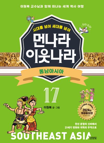 먼나라 이웃나라 17: 동남아시아(시대를 넘어 세대를 넘어)(개정증보판)