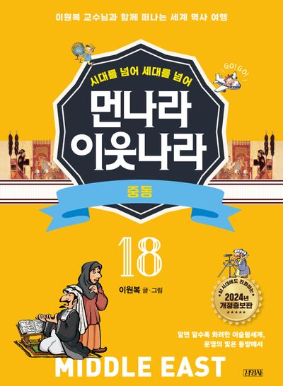 먼나라 이웃나라 18: 중동(시대를 넘어 세대를 넘어)(개정증보판)