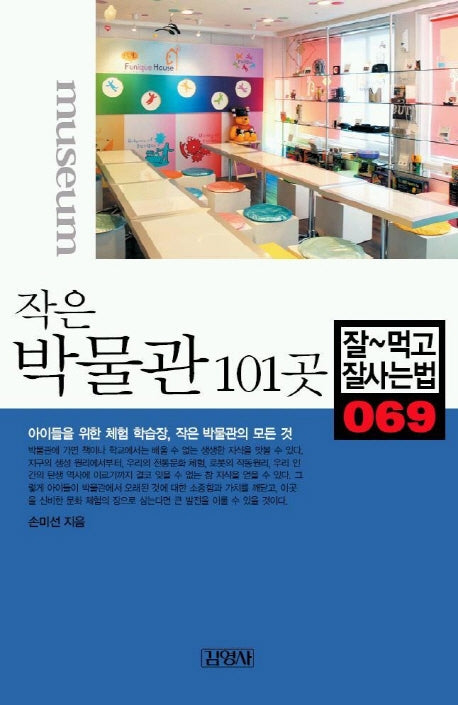 작은 박물관 101곳(잘먹고 잘사는 법 69)