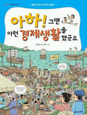 아하 그땐 이런 경제생활을 했군요(그림으로 보는 우리나라 역사)