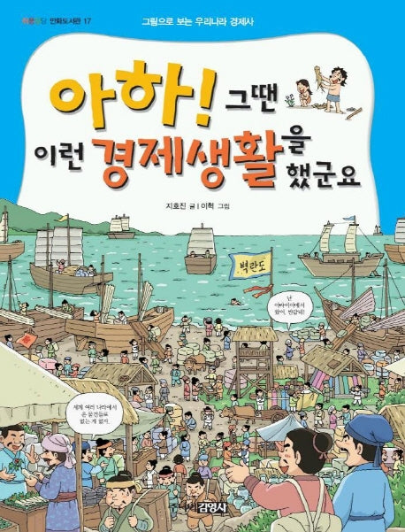 아하 그땐 이런 경제생활을 했군요(그림으로 보는 우리나라 역사)