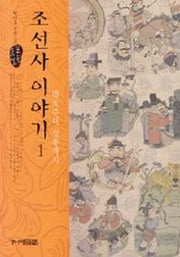조선사 이야기 1: 태조부터 성종까지