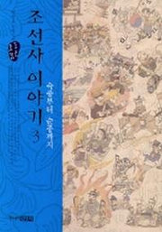 조선사 이야기 3: 숙종부터 순종까지