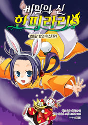 비밀의 신 한피라리 5: 보름달 밤의 미스터리(양장본 Hardcover)
